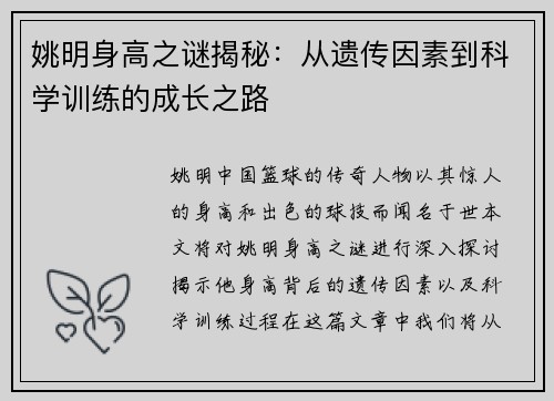 姚明身高之谜揭秘：从遗传因素到科学训练的成长之路