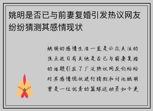 姚明是否已与前妻复婚引发热议网友纷纷猜测其感情现状
