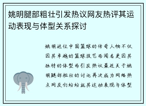 姚明腿部粗壮引发热议网友热评其运动表现与体型关系探讨