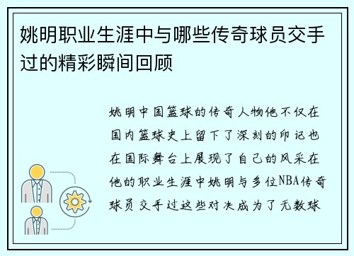 姚明职业生涯中与哪些传奇球员交手过的精彩瞬间回顾