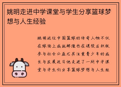 姚明走进中学课堂与学生分享篮球梦想与人生经验