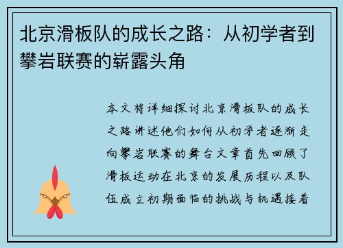 北京滑板队的成长之路：从初学者到攀岩联赛的崭露头角