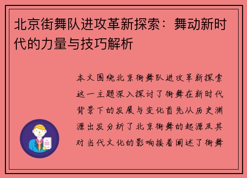北京街舞队进攻革新探索：舞动新时代的力量与技巧解析