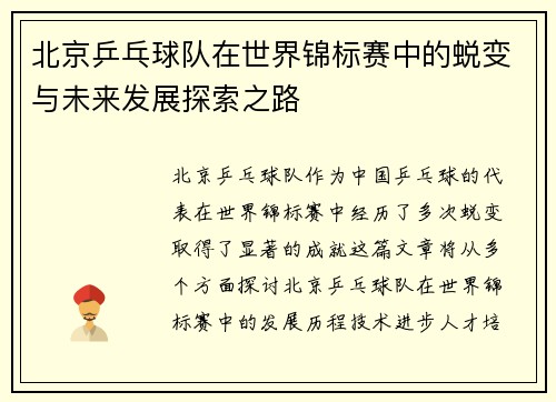 北京乒乓球队在世界锦标赛中的蜕变与未来发展探索之路