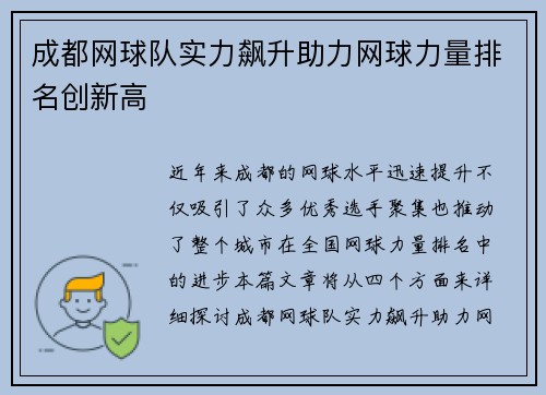 成都网球队实力飙升助力网球力量排名创新高