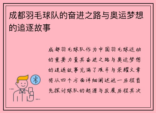 成都羽毛球队的奋进之路与奥运梦想的追逐故事