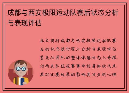 成都与西安极限运动队赛后状态分析与表现评估