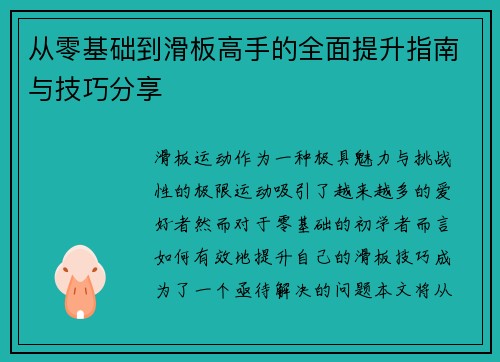 从零基础到滑板高手的全面提升指南与技巧分享