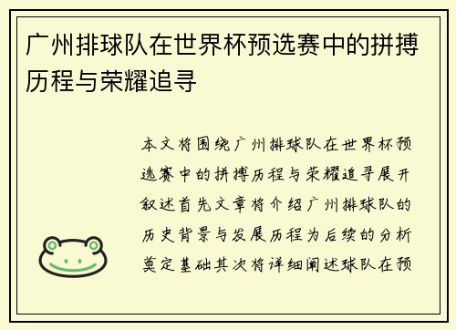 广州排球队在世界杯预选赛中的拼搏历程与荣耀追寻
