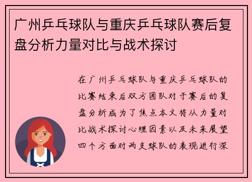 广州乒乓球队与重庆乒乓球队赛后复盘分析力量对比与战术探讨