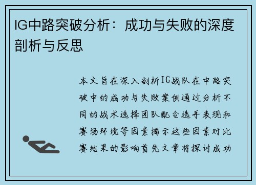 IG中路突破分析：成功与失败的深度剖析与反思