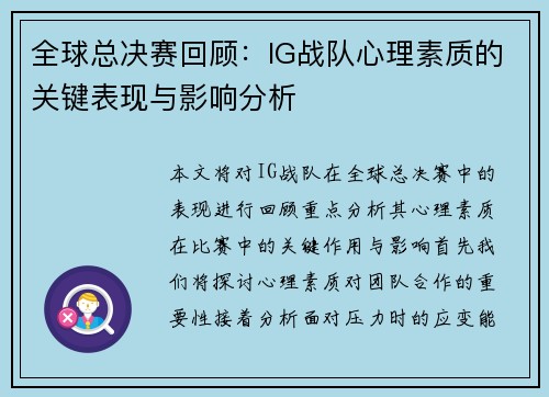 全球总决赛回顾：IG战队心理素质的关键表现与影响分析