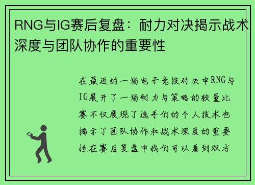 RNG与IG赛后复盘：耐力对决揭示战术深度与团队协作的重要性