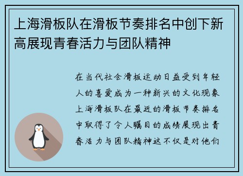 上海滑板队在滑板节奏排名中创下新高展现青春活力与团队精神