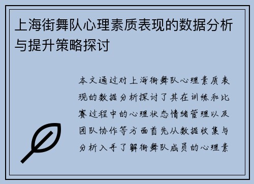 上海街舞队心理素质表现的数据分析与提升策略探讨