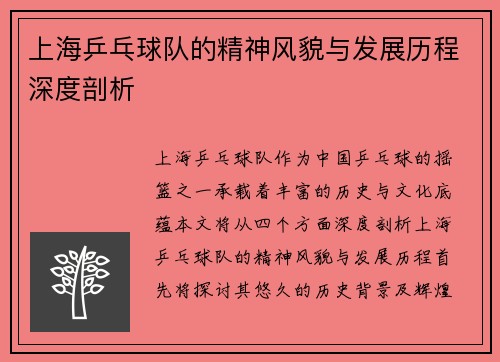 上海乒乓球队的精神风貌与发展历程深度剖析