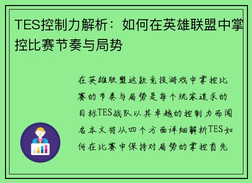 TES控制力解析：如何在英雄联盟中掌控比赛节奏与局势