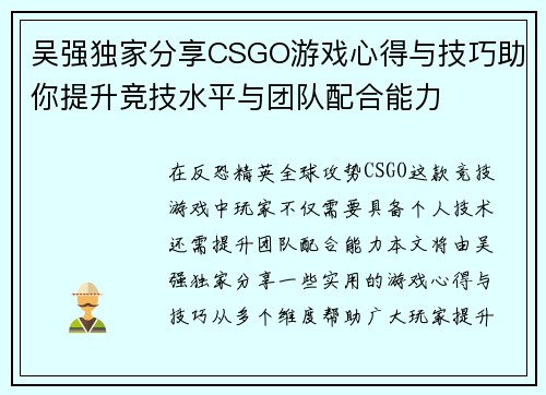 吴强独家分享CSGO游戏心得与技巧助你提升竞技水平与团队配合能力