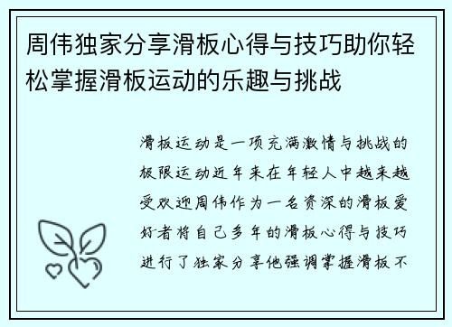 周伟独家分享滑板心得与技巧助你轻松掌握滑板运动的乐趣与挑战