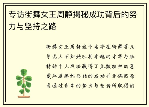专访街舞女王周静揭秘成功背后的努力与坚持之路