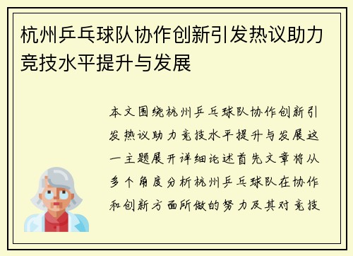 杭州乒乓球队协作创新引发热议助力竞技水平提升与发展