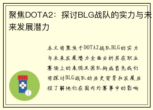 聚焦DOTA2：探讨BLG战队的实力与未来发展潜力