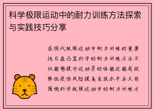 科学极限运动中的耐力训练方法探索与实践技巧分享