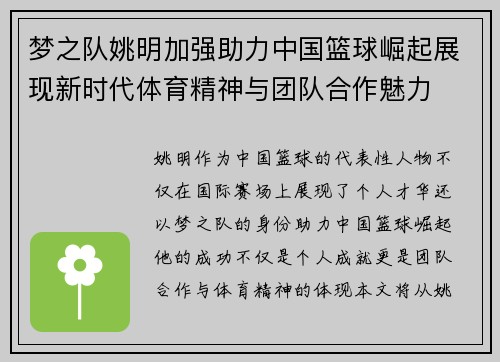 梦之队姚明加强助力中国篮球崛起展现新时代体育精神与团队合作魅力