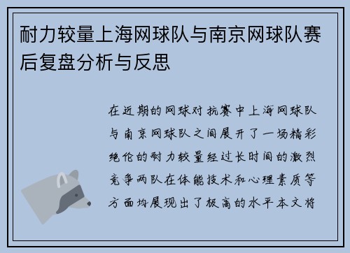 耐力较量上海网球队与南京网球队赛后复盘分析与反思
