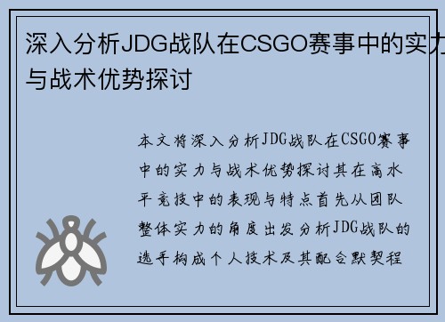 深入分析JDG战队在CSGO赛事中的实力与战术优势探讨