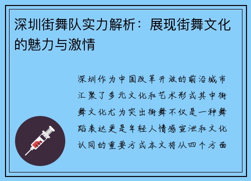 深圳街舞队实力解析：展现街舞文化的魅力与激情