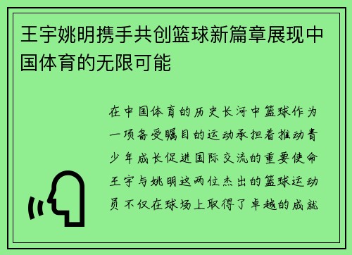 王宇姚明携手共创篮球新篇章展现中国体育的无限可能