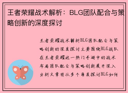 王者荣耀战术解析：BLG团队配合与策略创新的深度探讨