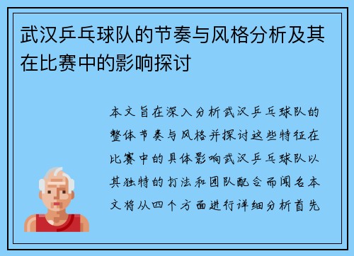 武汉乒乓球队的节奏与风格分析及其在比赛中的影响探讨