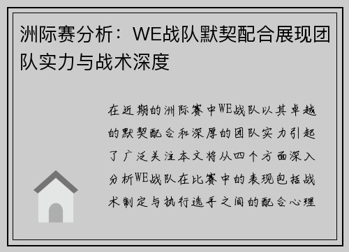 洲际赛分析：WE战队默契配合展现团队实力与战术深度