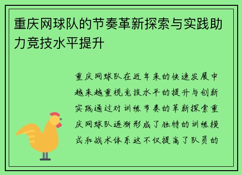 重庆网球队的节奏革新探索与实践助力竞技水平提升