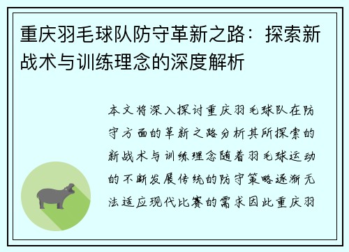 重庆羽毛球队防守革新之路：探索新战术与训练理念的深度解析