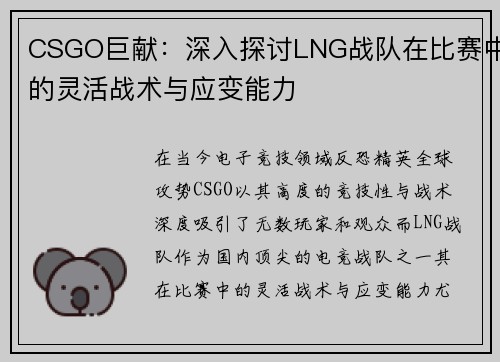 CSGO巨献：深入探讨LNG战队在比赛中的灵活战术与应变能力