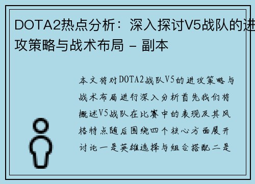 DOTA2热点分析：深入探讨V5战队的进攻策略与战术布局 - 副本