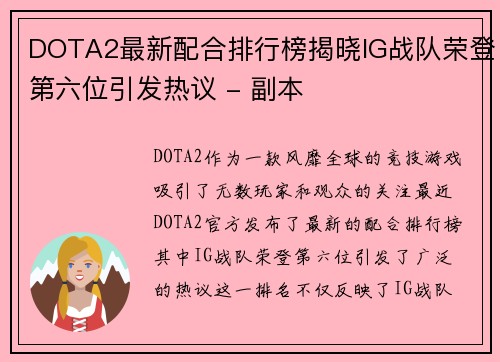 DOTA2最新配合排行榜揭晓IG战队荣登第六位引发热议 - 副本