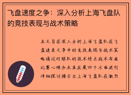 飞盘速度之争：深入分析上海飞盘队的竞技表现与战术策略