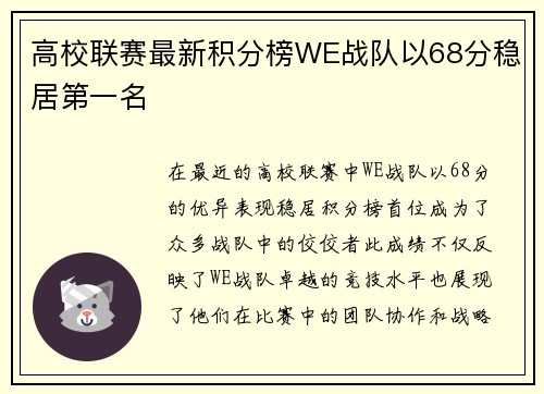高校联赛最新积分榜WE战队以68分稳居第一名