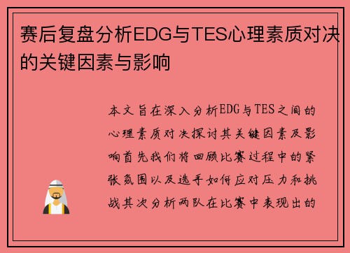 赛后复盘分析EDG与TES心理素质对决的关键因素与影响