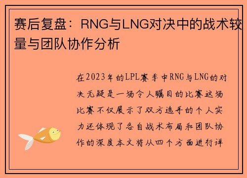 赛后复盘：RNG与LNG对决中的战术较量与团队协作分析