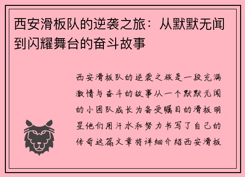 西安滑板队的逆袭之旅：从默默无闻到闪耀舞台的奋斗故事