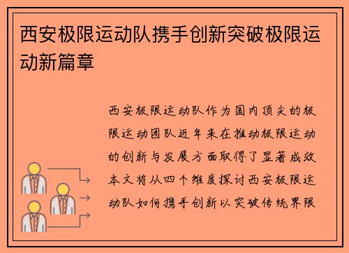 西安极限运动队携手创新突破极限运动新篇章
