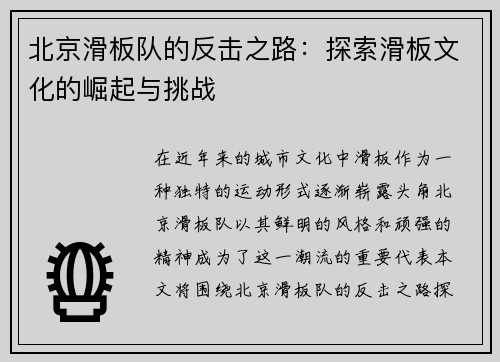 北京滑板队的反击之路：探索滑板文化的崛起与挑战