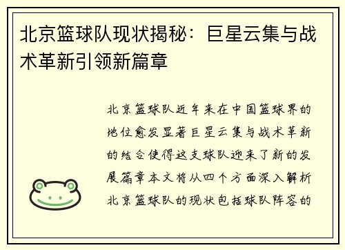 北京篮球队现状揭秘：巨星云集与战术革新引领新篇章