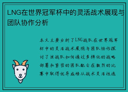 LNG在世界冠军杯中的灵活战术展现与团队协作分析