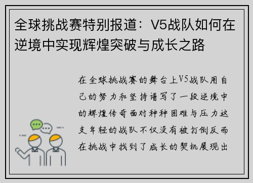 全球挑战赛特别报道：V5战队如何在逆境中实现辉煌突破与成长之路